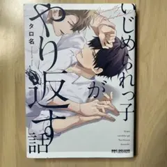 いじめられっ子がやり返す話