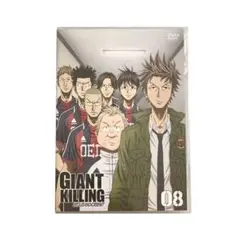 【未開封】GIANT KILLING 08