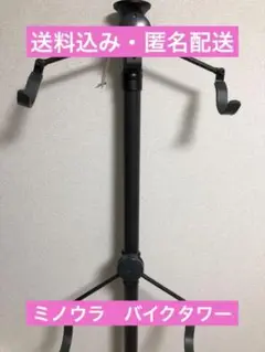 【送料込み】ミノウラサイクルディスプレイスタンド