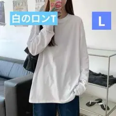 【新品・未使用品】レディース　ロンT　無地ホワイト　長袖Tシャツ　薄手