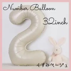 2 ナンバーバルーン くすみベージュ 数字 風船 お誕生日 記念日 飾付け 祝い