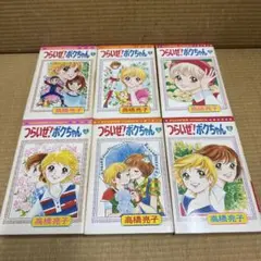 つらいぜ！ボクちゃん　全3巻　愛蔵版　高橋亮子　初版本 つらいぜ!ボクちゃん 全6巻セット フラワーコミックス 高橋亮子