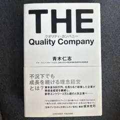 THE Quality Company 青木仁志著