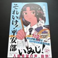 それいけ!平安部