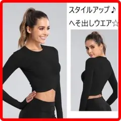 美ボディー☆へそ出し長袖トレーニングウエア ブラック lサイズ