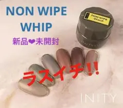 アイニティ ノンワイプホイップ 新品