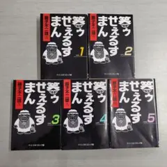 笑ゥせぇるすまん 全5巻セット〔R7 8/5〕