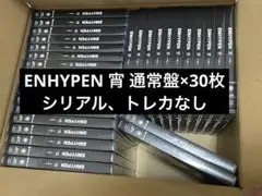 ENHYPEN 宵 -YOI- 通常盤 30枚セット