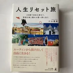 人生リセット旅　小山優美