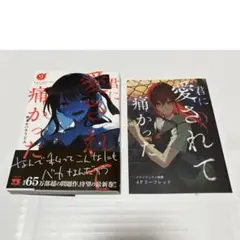 君に愛されて痛かった　9巻　メロンブックス　特典　リーフレット