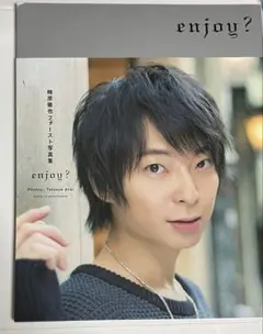enjoy? 柿原徹也ファースト写真集