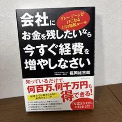 会社にお金を残したいなら今すぐ経費を増やしなさい
