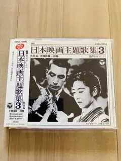 ☆激レア音源‼︎SP盤復刻による日本映画主題歌集CDアルバム〜戦前編1938-39