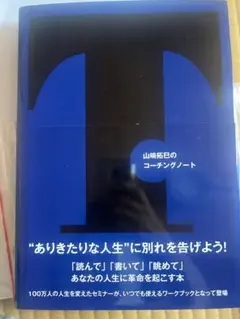 山崎拓巳のコーチングノート　未使用品