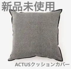 【新品未使用】ACTUS UNIVERS クッションカバー 45cm角