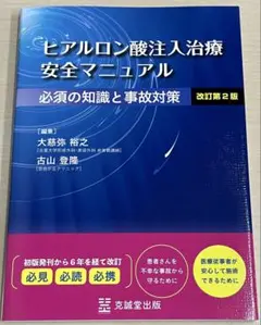 ヒアルロン酸注入治療 安全マニュアル 改訂第2版 必須の知識と事故対策
