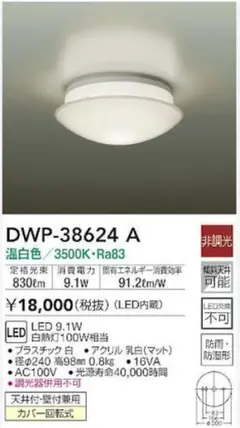 DAIKO 大光電機 浴室灯 DWP-38624A