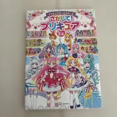さがして！プリキュアミニ　プリキュアオールスターズ