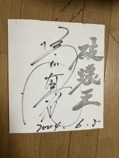 2025年最新】橋本真也 サインの人気アイテム - メルカリ