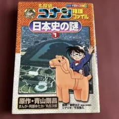 名探偵コナン推理ファイル 日本史の謎 1