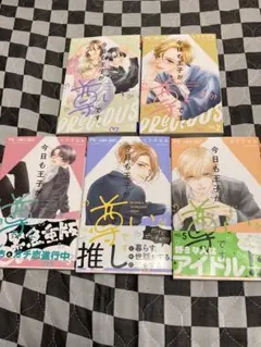 今日も王子が尊いです。1〜5巻セット