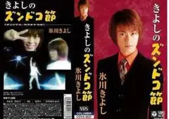 氷川きよし VHSビデオテープ 2本セット