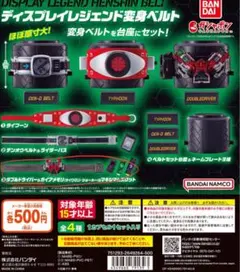 BANDAI ディスプレイレジェンド変身ベルト
