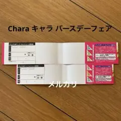 応募券6枚と応募用紙　Chara キャラ バースデーフェア2025 2セット