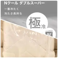 ⭐️ニトリ Nクール ダブルスーパー 敷パット　シングル　ホワイト