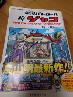 銀河パトロール ジャコ + 特典