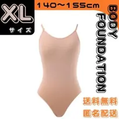 ボディーファンデーション　XLサイズ（140～155cm）