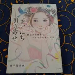 まいにち引き寄せ 朝起きた時からキラキラの私になる！ 奥平亜美衣