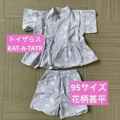 期間限定価格【トイザらス】淡いラベンダー色の花柄ベビー甚平　95サイズ　匿名配送