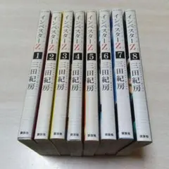 インベスターZ 1〜8 三田紀房