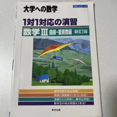 大学への数学 1対1対応の演習 数学III