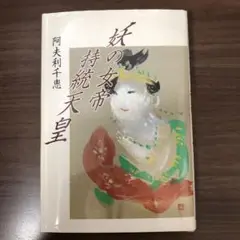 【中古】 妖の女帝持統天皇/叢文社/阿夫利千恵 中古】 妖の女帝持統天皇/叢文社/阿夫利千恵