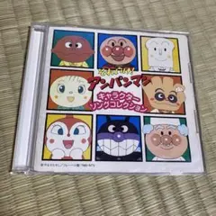 「それいけ!アンパンマン」キャラクターソングコレクション