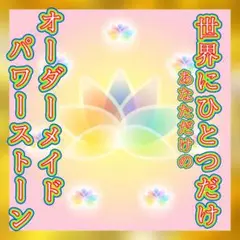 お試し価格!開運!祈祷祈願!スピリチュアルカウンセラーが作るパワーストーンブレス