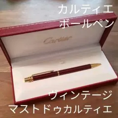 カルティエ Cartier ボールペン マストドゥカルティエ