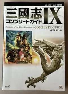 三國志9コンプリートガイド