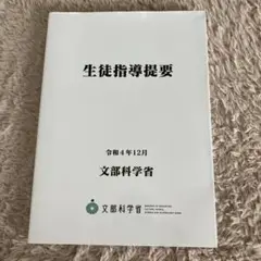 生徒指導提要 令和4年12月 文部科学省