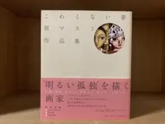こわくない夢　原マスミ作品集