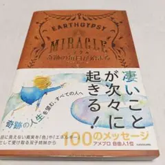 ミラクル 奇跡の毎日が始まる
