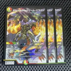 ボルシャックの書 ボルシャックドリームドラゴン 3枚
