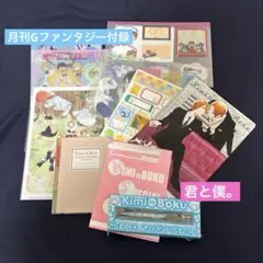 君と僕。 Gファンタジー付録 非売品 まとめ売り