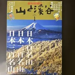 山と渓谷 2025年1月号 日本百名山　　付録なし