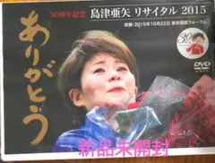 DVD島津亜矢/島津亜矢リサイタル2015ありがとう