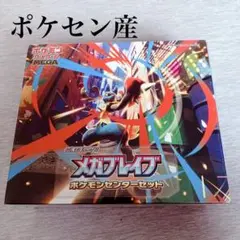 メガブレイブ ポケモンセンターセット 未開封品