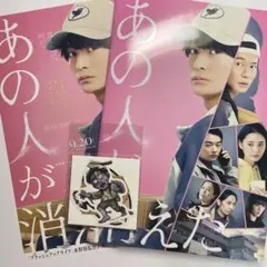 あの人が消えた フライヤー パンフレット ステッカーセット