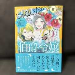 じゃない方の伯爵令嬢Ⅱ巻